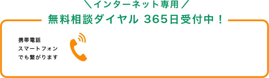 インターネット専用 無料相談ダイヤル 365日受付中!