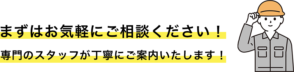まずはお気軽にご相談ください!